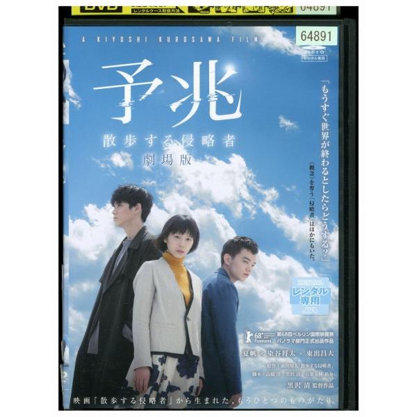 DVD 予兆 散歩する侵略者 劇場版 レンタル落ち ZY02200