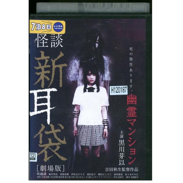 DVD 怪談新耳袋 劇場版 幽霊マンション レンタル落ち ZY02293