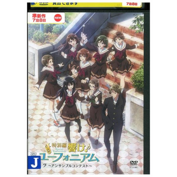 響けユーフォニアムレンタル落ちDVD １期、2期全巻 Amazon.co.jp: 響け!ユーフォニアム [レンタル落ち] 全7巻セット