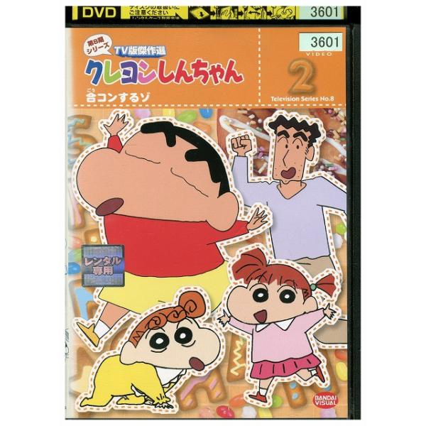 DVD クレヨンしんちゃん TV版傑作選 第8期 vol.2 レンタル落ち ZZ00849