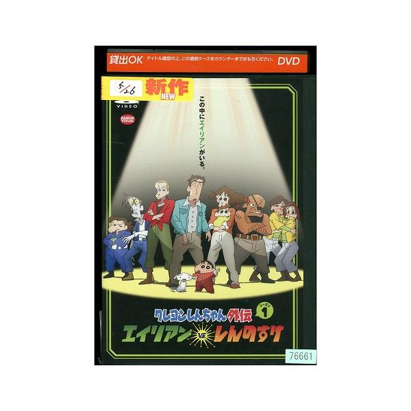 DVD クレヨンしんちゃん外伝 シーズン1 エイリアン vs. しんのすけ