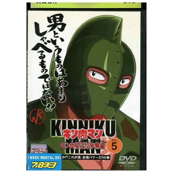 DVD キン肉マン キン肉星王位争奪編 vol.5 レンタル落ち ZZ00975 DVD キン肉マン キン肉星王位争奪編 vol.5 レンタル落ち ZZ00975