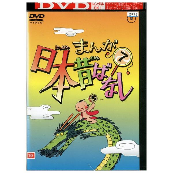 DVD まんが日本昔ばなし 7 レンタル落ち ZZ01137 : ギフトグッズ