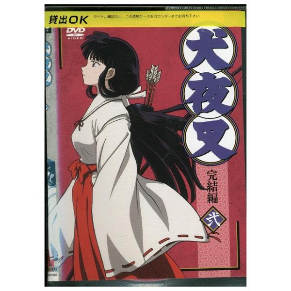 DVD 犬夜叉 完結編 vol.2 レンタル落ち ZZ01198 : ギフトグッズ - 通販