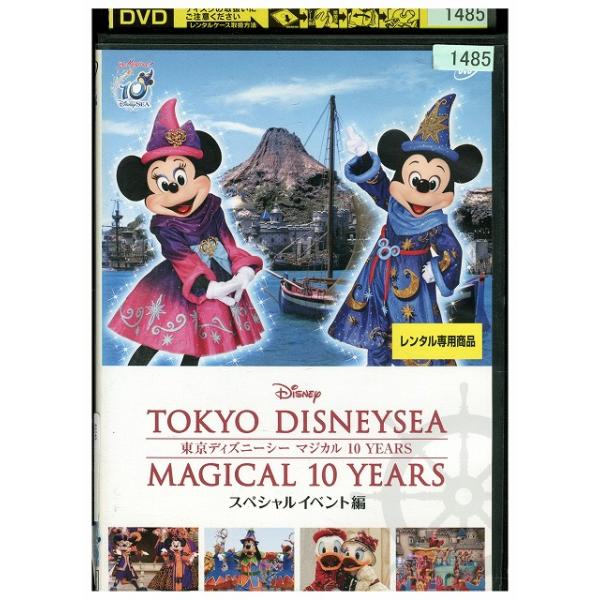 DVD 東京ディズニーシー マジカル10YEARS スペシャルイベント編 レンタル落ち ZZ01549