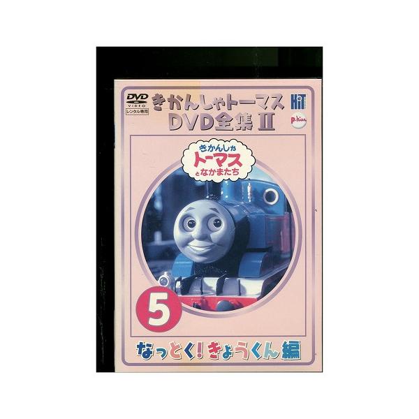 DVD きかんしゃトーマス DVD全集II vol.5 レンタル落ち ZZ01940