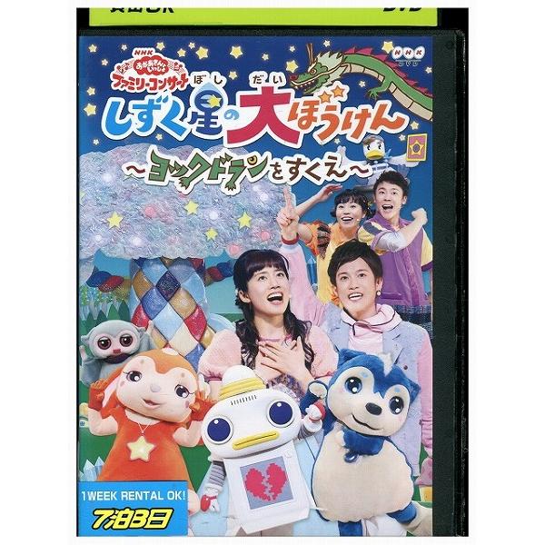 子供向けDVD 中古　レンタル落ちなど DVD おかあさんといっしょ ファミリーコンサート しずく星の大ぼうけん