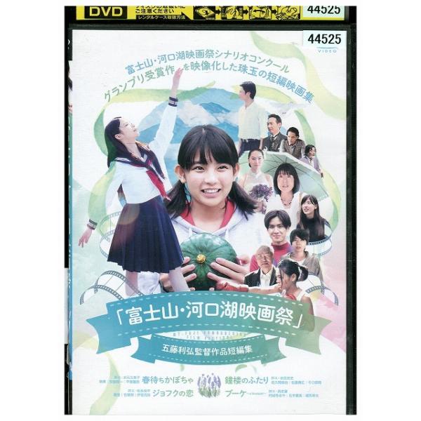 DVD 「富士山・河口湖映画祭」 五藤利弘監督作品短編集 レンタル落ち ZZ02619