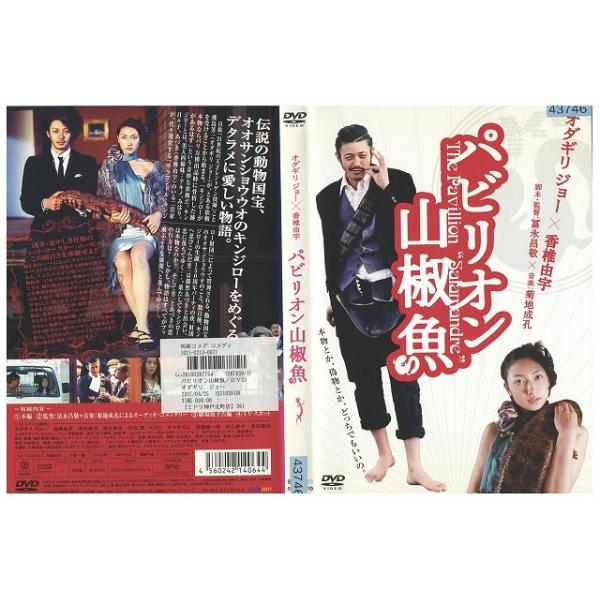 DVD パビリオン山椒魚 オダギリジョー 香椎由宇 レンタル落ち ZZ02665