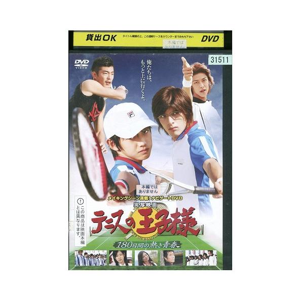 DVD テニスの王子様 180日間の熱き青春 レンタル落ち ZZ02762