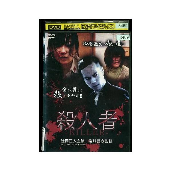DVD 殺人者 辻岡正人 レンタル落ち ZZ02814