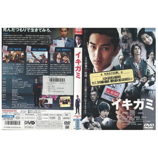 DVD イキガミ 松田翔太 塚本高史 レンタル落ち ZZ02873