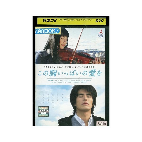DVD この胸いっぱいの愛を レンタル落ち ZZ02966