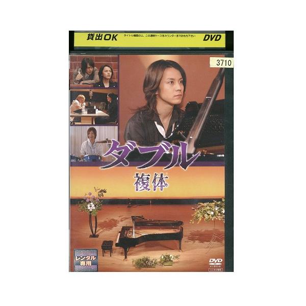 DVD ダブル 複体 渋谷すばる 関ジャニ∞ レンタル落ち ZZ03053