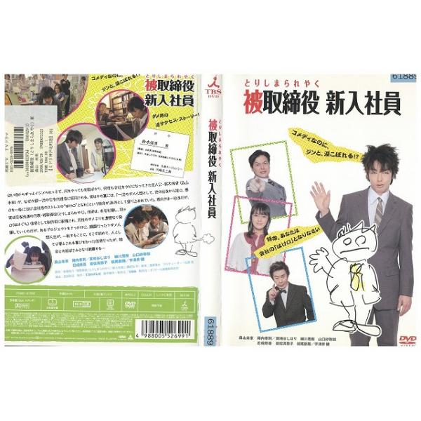 DVD 被取締役新入社員 森山未來 レンタル落ち ZZ03086