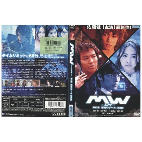 DVD MW ムウ 第0章 悪魔のゲーム 佐藤健 小出恵介 玉木宏 レンタル落ち