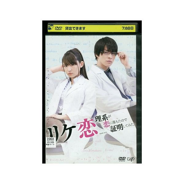 DVD リケ恋 理系が恋に落ちたので証明してみた。 浅川梨奈 レンタル落ち ZZ03200