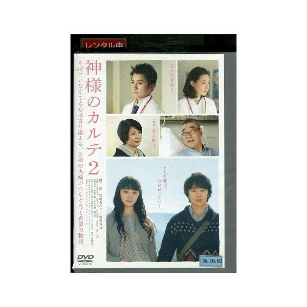 DVD 神様のカルテ 2 櫻井翔 宮崎あおい レンタル落ち ZZ03242