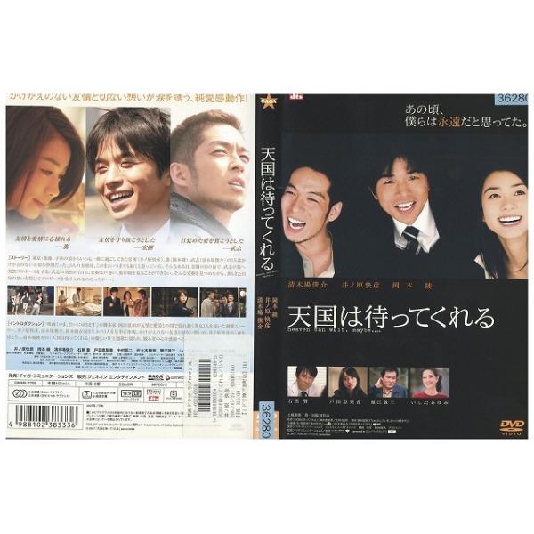 DVD 天国は待ってくれる 井ノ原快彦 岡本綾 レンタル落ち ZZ03483