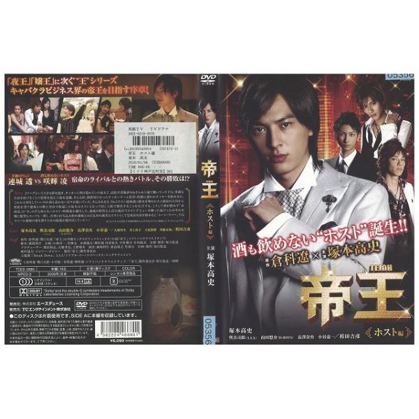 DVD 帝王 ホスト編 塚本高史 レンタル落ち ZZ03540