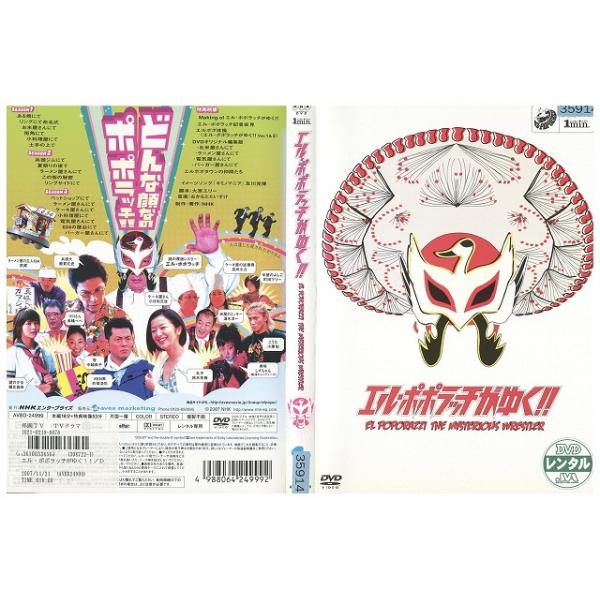 DVD エル・ポポラッチがゆく!! レンタル落ち ZZ03560