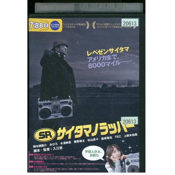 DVD SR サイタマノラッパー 駒木根隆介 みひろ レンタル落ち ZZ03574