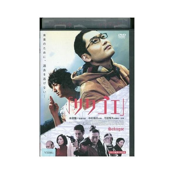 DVD サクゴエ 中村靖日 弓削智久 レンタル落ち ZZ03577