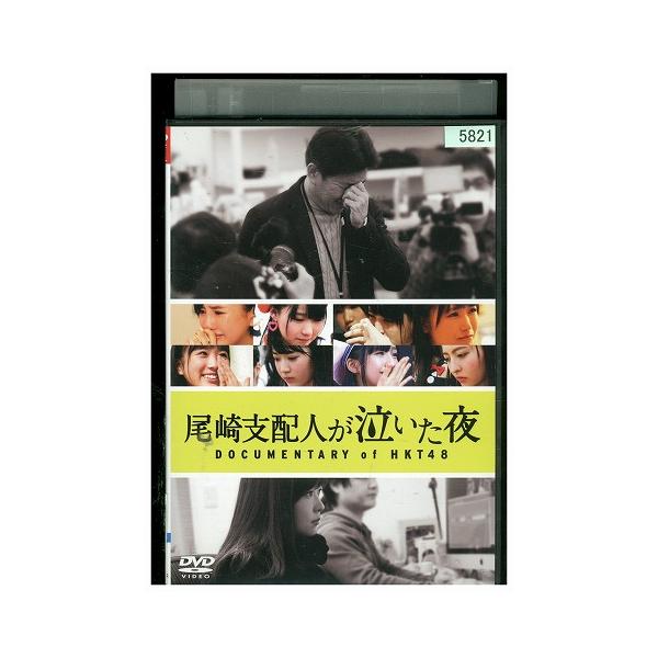 DVD 尾崎支配人が泣いた夜 DOCUMENTARY of HKT48 レンタル落ち ZZ03712