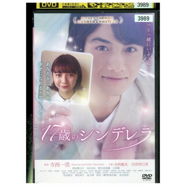 DVD 17歳のシンデレラ 寺西優真 レンタル落ち ZZ04114