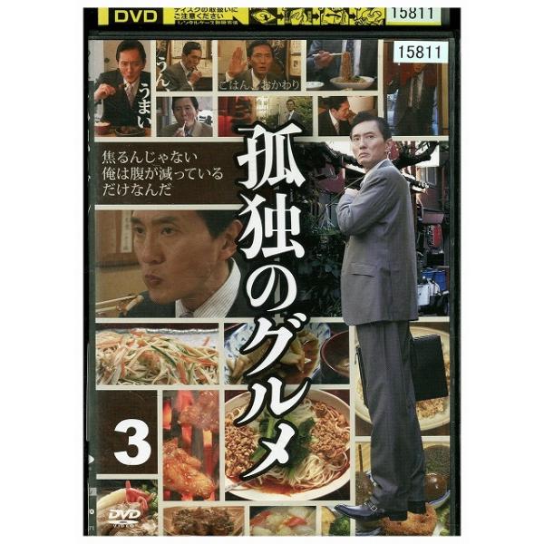 DVD 孤独のグルメ vol.3 松重豊 レンタル落ち ZZ04484 : ギフトグッズ