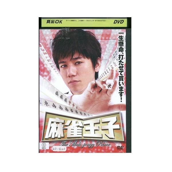 DVD 麻雀王子 松澤傑 レンタル落ち ZZ04725