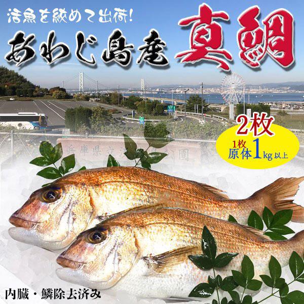 旬の真鯛 2枚 1kg 原体 2 淡路島産 兵庫県産 血抜き 内臓鱗除去済み 料亭卸品質 あわじ島の活魚を絞めて出荷いたします 送料無料 ギフト広場 通販 Paypayモール
