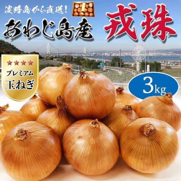 ■商品名：　新玉ねぎ 3kg 1箱　淡路島 戎珠(えびすだま) 【あわじ島プレミアムたまねぎ】特選タマネギ家庭用・ギフト・送料無料■お届けの目安：　3-7営業日前後の出荷予定です。(出荷が早まることがございます)※収穫状況によって申込締切・...