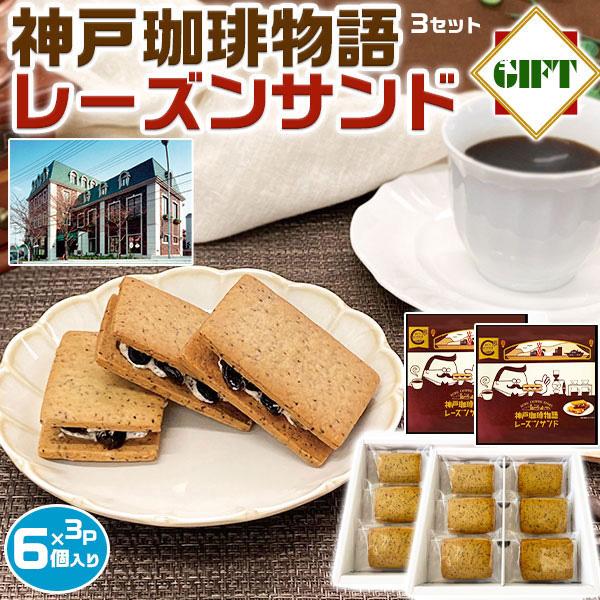 神戸珈琲物語 レーズンサンド ６個入り×３箱セット 神戸珈琲物語のコーヒー豆を挽き練り込んだレーズンサンド スイーツ 神戸 洋菓子 手土産 プレゼント 贈物