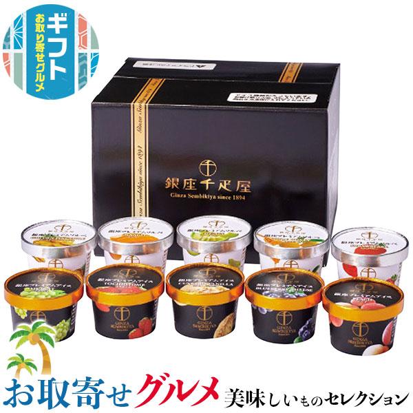 ギフト プレゼント 銀座千疋屋  銀座プレミアム アイス ＆ ソルベ カスタードバニラ とちおとめ マスカット ピーチ 他 贈物 お礼 送料無料