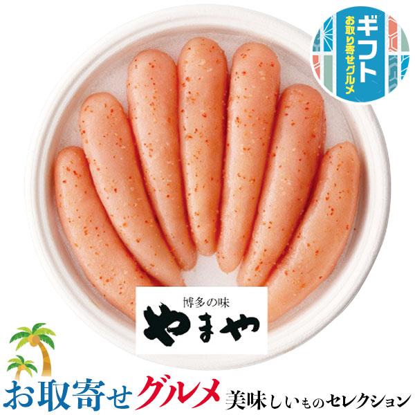 ギフト プレゼント やまや 熟成 無着色 明太子  320g  贈物  お中元 お歳暮 敬老の日 お礼 送料無料