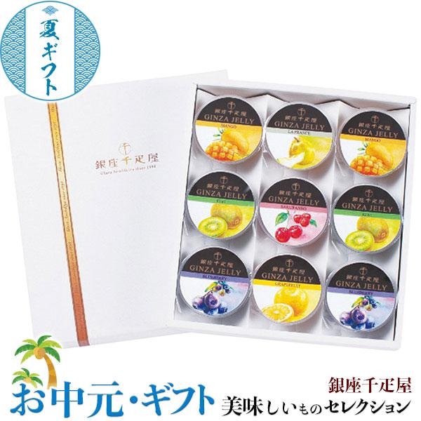 お中元 夏 銀座千疋屋 銀座 ゼリー 銀座ゼリー(マンゴー キウイ ブルーベリー各2個 ラフランス グレープフルーツ さくらんぼ各1個 各75g)