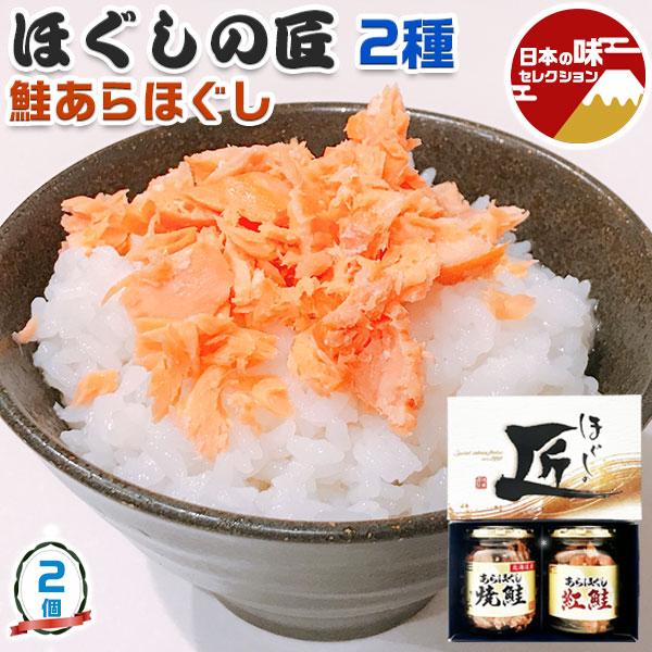 鮭フレーク 鮭あらほぐし 2種詰合せ 2本セット ほぐしの匠 道南冷蔵 ごはんのお供 おかず シャケ 化粧箱入り贈答用(ラッピング済み) お弁当 おにぎり 送料無料