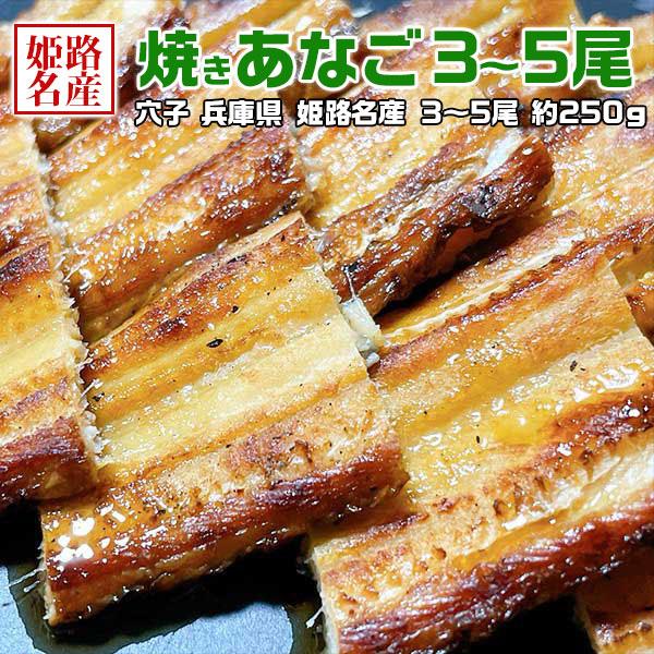 ■商品名：　焼きあなご  3-5尾セット 約250g   姫路名産 穴子 ｜ 遅れてごめんね敬老の日・お歳暮・お正月のおせちに・送料無料■お届けの目安：　3-7営業日前後で順次出荷予定です。(出荷が早まることがございます)※収穫状況によって...