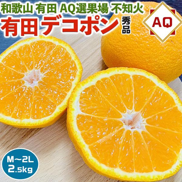 デコポン 有田 不知火 みかん 2.5kg 秀品 茶段ボール箱 M〜2Lサイズ