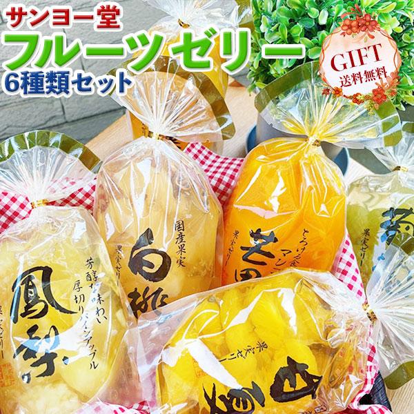 サンヨー堂 フルーツゼリー 6種類セット ギフト サンヨー堂 果肉がごろころゼリー(マンゴー 葡萄 甘夏 三種果実 白桃 パインアップル) ギフト