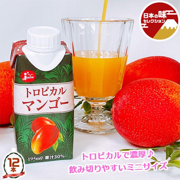 トロピカル マンゴー ジュース ミニサイズ 1ケース セット 12本 飲みきりサイズ お中元 お歳暮 ご家庭へのギフト 送料無料