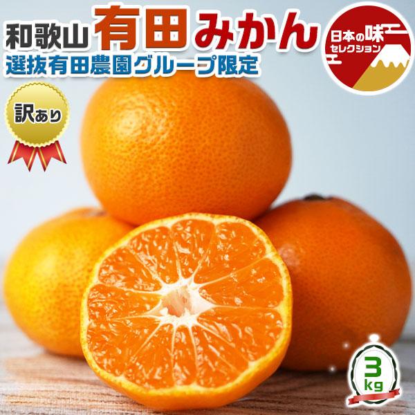 ■商品名：　完熟　有田 みかん 約 3kg  訳あり 家庭用【和歌山県・有田産】サイズ：S〜2Lサイズ混合 【出荷日お任せ・指定日不可】 フルーツ 果物 蜜柑 柑橘 ご家庭 ギフト クリスマス お歳暮 お正月用 送料無料■お届けの目安：　3...