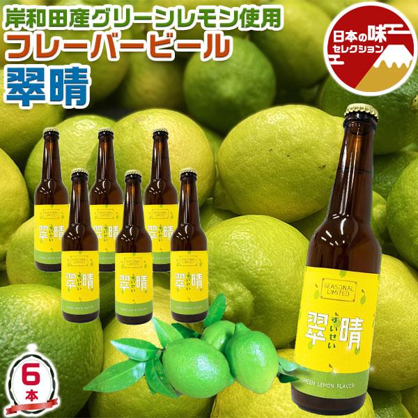 大阪 クラフトビール 岸和田ビール レモン フレーバービール 翠晴（すいせい） 6本セット | 330ml