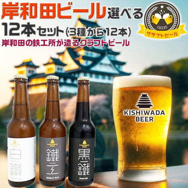 TVで紹介 大阪のクラフトビール 岸和田ビール 選べる12本 | 330ml 鐵工/白鐵/黒鐵大阪府岸和田市 鉄工所が造る 地ビール お中元 お歳暮 プレゼント