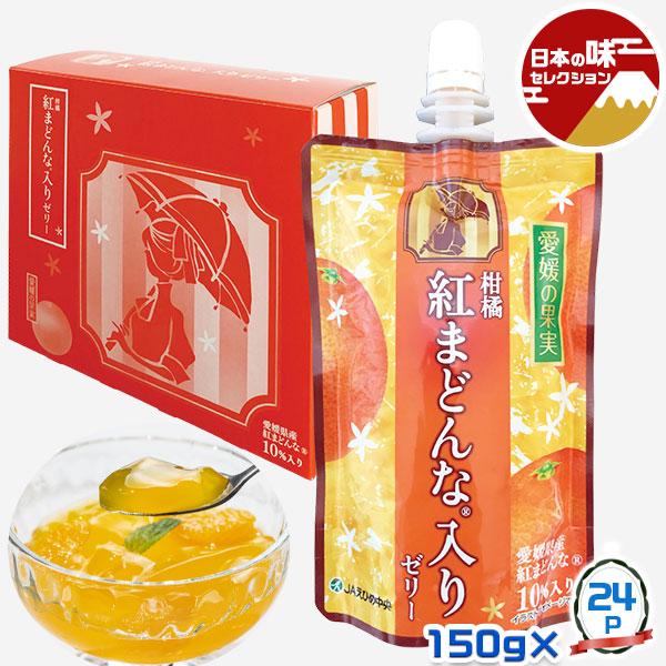 愛媛の果実 柑橘 紅まどんな 入りゼリー 6個入×4箱（合計24個） JA