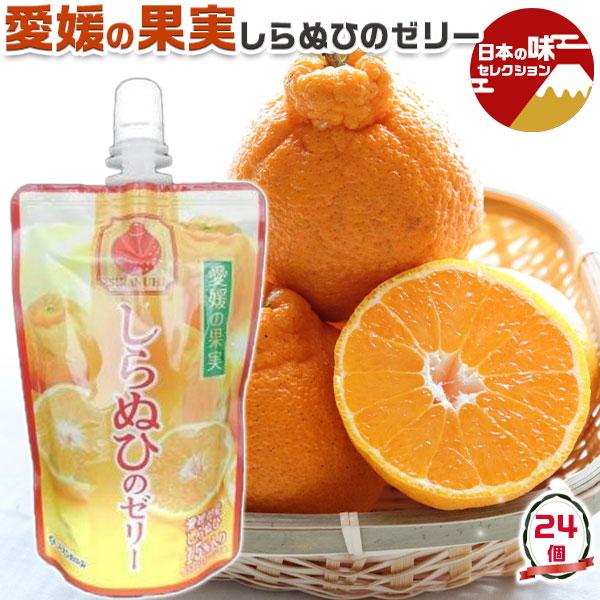 愛媛の果実 柑橘 しらぬひ 入り ゼリー 150g×合計24個  JAえひめ中央から直送 高級 みかん ゼリー ギフト プレゼント ブランド段ボール箱 送料無料