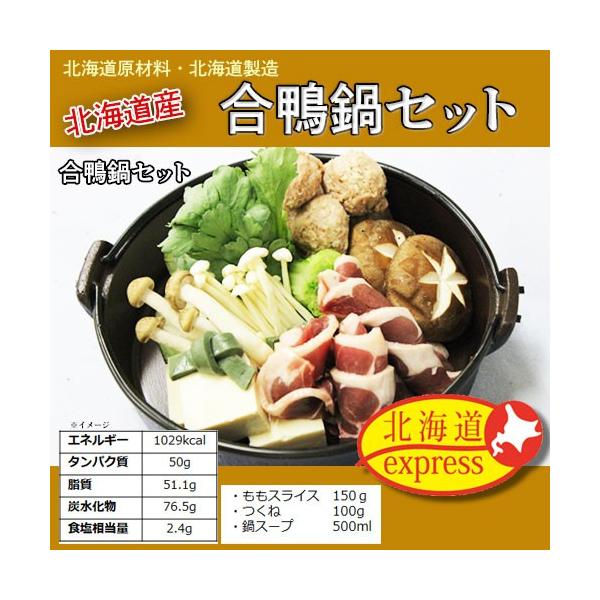北海道産【合鴨鍋セット】もも肉・スライス150g・鍋具材付き・賞味期限：冷凍で60日・ギフト・お中元