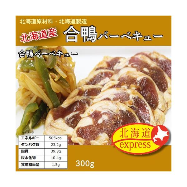 北海道産【合鴨バーベキュー】もも肉・焼き肉用300g・賞味期限：冷凍で60日・ギフト・お中元