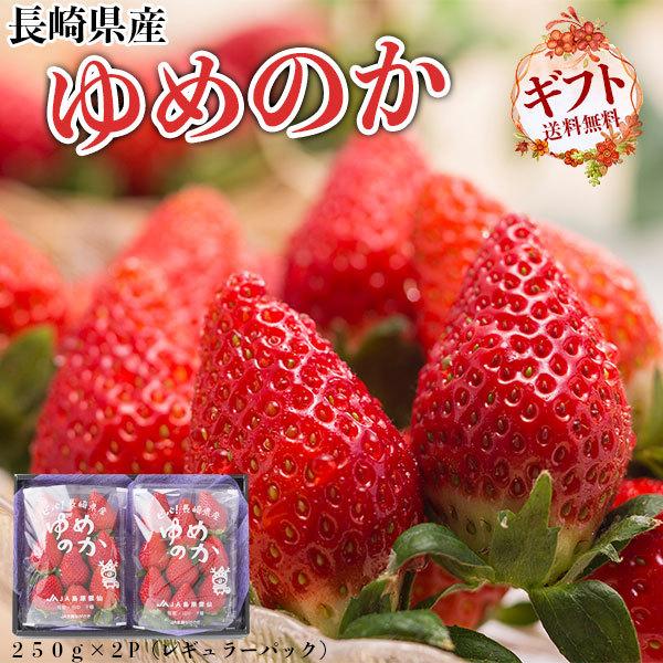 いちご ゆめのか 長崎産 ２５０ｇ ２p レギュラーパック いちごフェアー 送料無料 離島 沖縄 北海道は配送不可 Lwr A305t ギフト広場 通販 Yahoo ショッピング